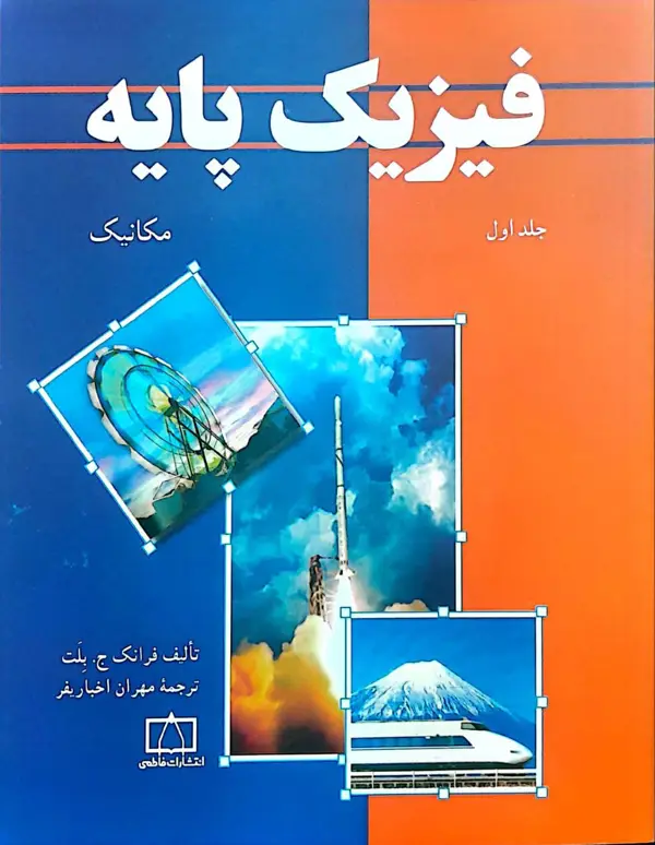 جلد کتاب فیزیک پایه – جلد اول – مکانیک
