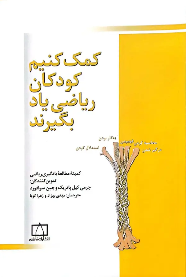 جلد کتاب کمک کنیم کودکان ریاضی یاد بگیرند