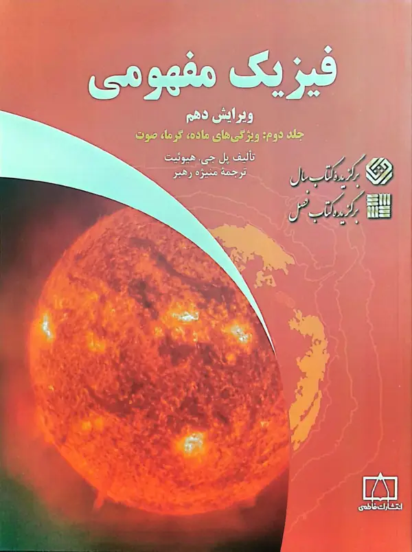 جلد کتاب فیزیک مفهومی – جلد دوم: ویژگی های ماده، گرما، صوت