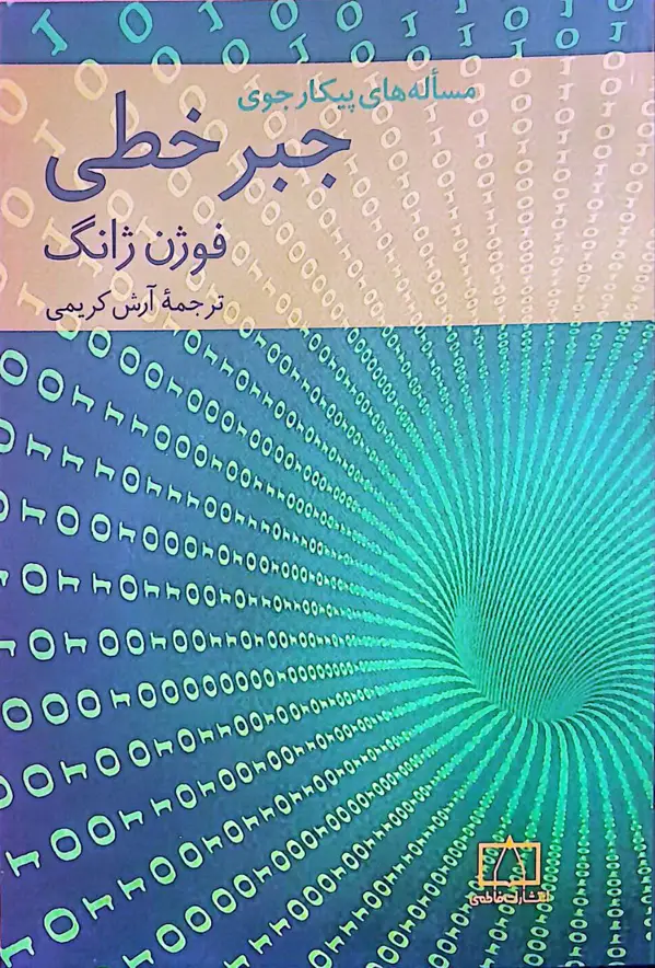جلد کتاب مساله های پیکارجوی جبرخطی