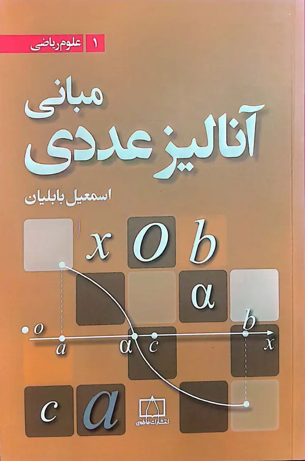 جلد کتاب مبانی انالیز عددی