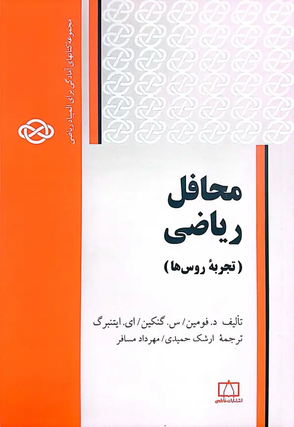 جلد کتاب محافل ریاضی – تجربهٔ روس ها