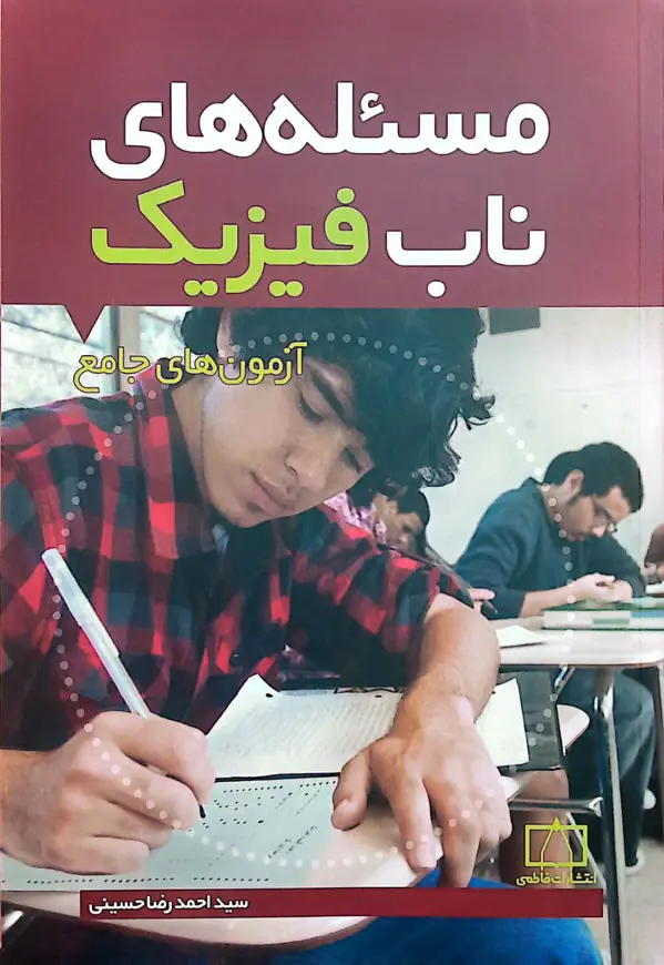 جلد کتاب مسئله های ناب فیزیک – ازمون های جامع