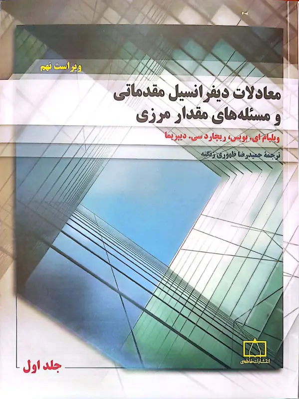 جلد کتاب معادلات دیفرانسیل مقدماتی و مسئله های مقدار مرزی