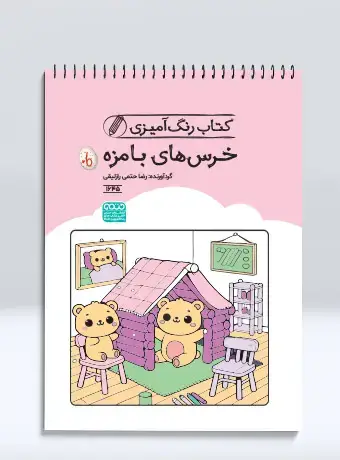 جلد کتاب کتاب رنگ امیزی خرس های بامزه