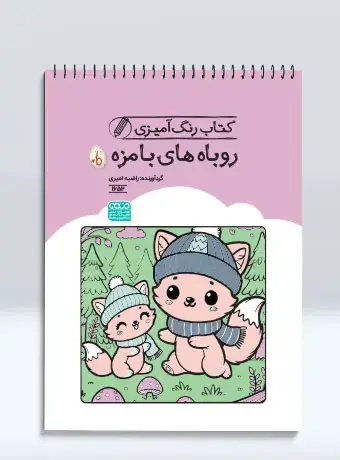 جلد کتاب کتاب رنگ امیزی روباه های بامزه