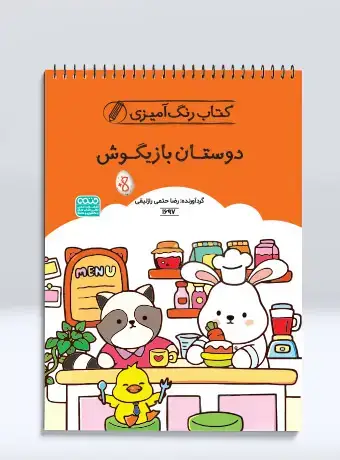 جلد کتاب کتاب رنگ امیزی دوستان بازیگوش