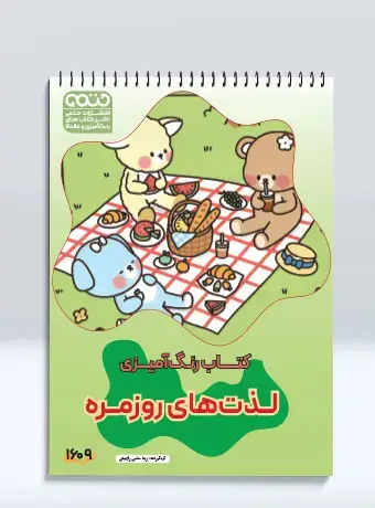 جلد کتاب کتاب رنگ امیزی لذت های روزمره