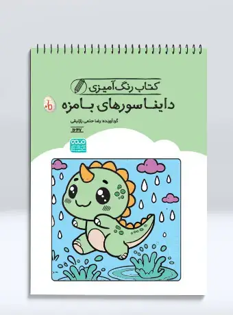 جلد کتاب کتاب رنگ امیزی دایناسورهای بامزه