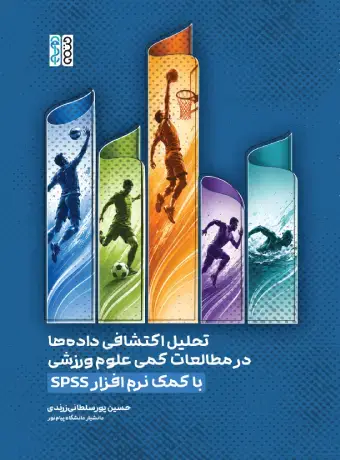 جلد کتاب تحلیل اکتشافی داده ها در مطالعات کمی علوم ورزشی با کمک نرم افزار SPSS اثر حسین پورسلطانی زرندی