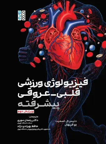 جلد کتاب فیزیولوژی ورزشی قلبی عروقی پیشرفته