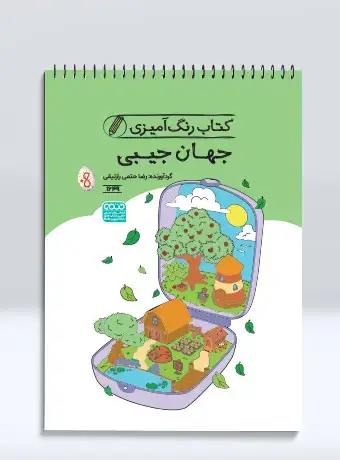 جلد کتاب کتاب رنگ امیزی جهان جیبی