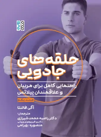 جلد کتاب حلقه های جادویی: راهنمایی کامل برای مربیان و علاقمندان پیلاتس اثر اگی فالنتا
