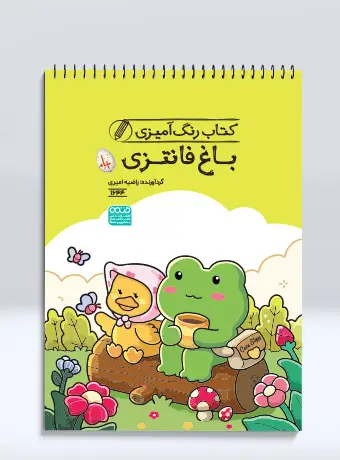جلد کتاب کتاب رنگ امیزی باغ فانتزی