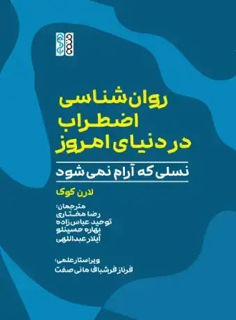 جلد کتاب روان شناسی اضطراب در دنیای امروز؛ نسلی که ارام نمی شود اثر لارن کوک