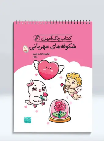 جلد کتاب کتاب رنگ امیزی شکوفه های مهربانی