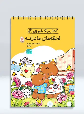 جلد کتاب کتاب رنگ امیزی لحظه های مادرانه