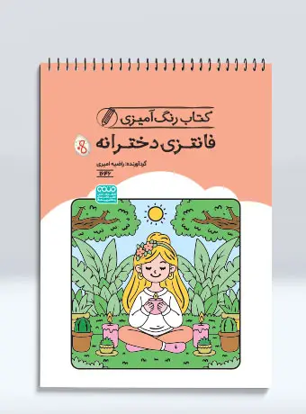 جلد کتاب کتاب رنگ امیزی فانتزی دخترانه