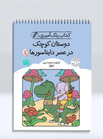 جلد کتاب کتاب رنگ امیزی دوستان کوچک در عصر دایناسورها