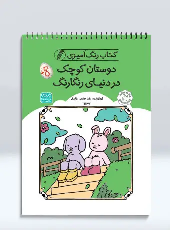 جلد کتاب کتاب رنگ امیزی دوستان کوچک در دنیای رنگارنگ
