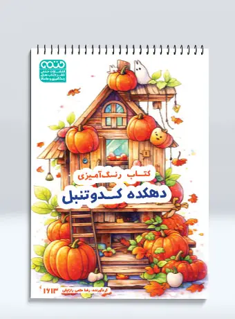 جلد کتاب کتاب رنگ امیزی دهکده کدوتنبل