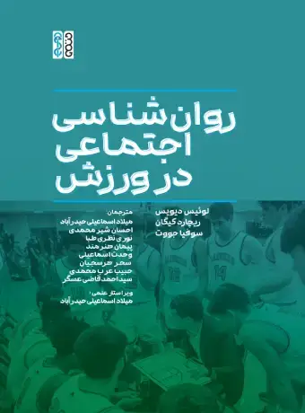جلد کتاب روان شناسی اجتماعی در ورزش
