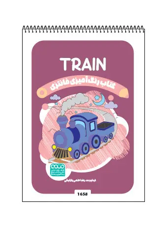 جلد کتاب کتاب رنگ امیزی فانتزی TRAIN