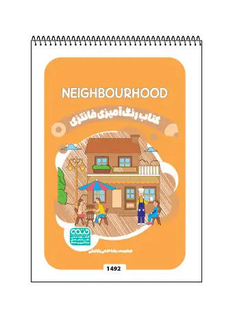 جلد کتاب کتاب رنگ امیزی فانتزی Neighbourhood