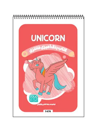 جلد کتاب کتاب رنگ امیزی فانتزی Unicorn