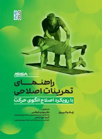 جلد کتاب راهنمای تمرینات اصلاحی (با رویکرد اصلاح الگوی حرکت)