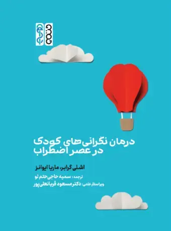 جلد کتاب درمان نگرانی های کودک در عصر اضطراب اثر اﺷﻠﯽ ﮔﺮاﺑﺮ