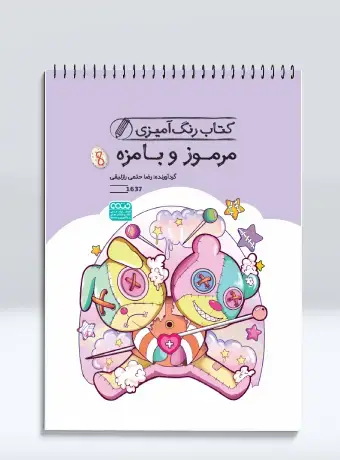 جلد کتاب کتاب رنگ امیزی مرموز و بامزه