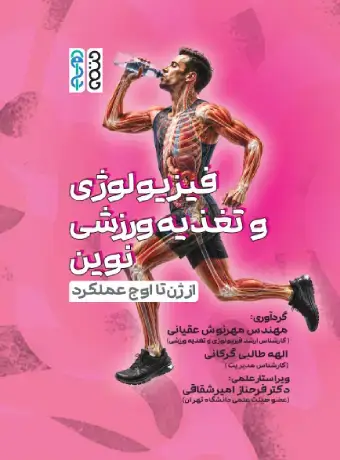 جلد کتاب فیزیولوژی و تغذیه ورزشی نوین : از ژن تا اوج عملکرد اثر الهه طالبی گرکانی