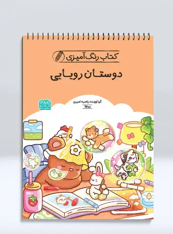 جلد کتاب کتاب رنگ امیزی دوستان رویایی