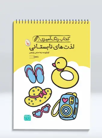 جلد کتاب کتاب رنگ امیزی لذت های تابستانی