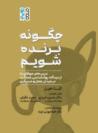 جلد کتاب چگونه برنده شویم اثر کیت هیز