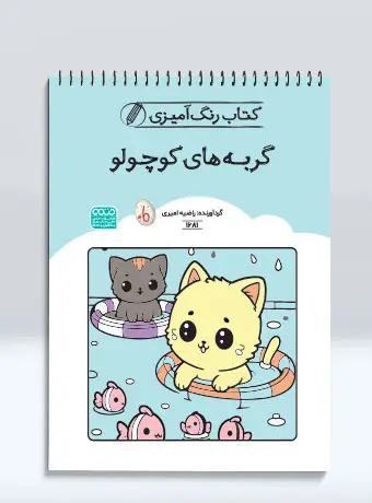 جلد کتاب کتاب رنگ امیزی گربه های کوچولو
