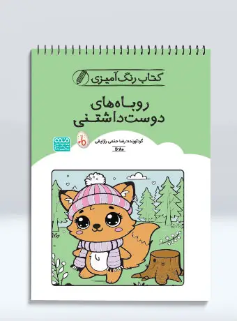 جلد کتاب کتاب رنگ امیزی روباه های دوست داشتنی