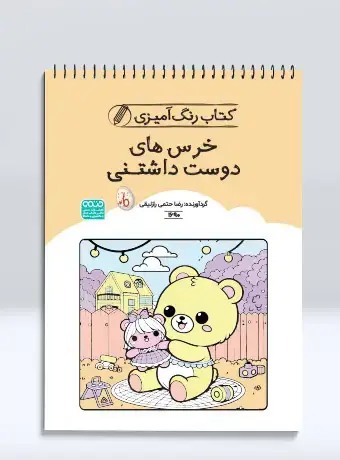 جلد کتاب کتاب رنگ امیزی خرس های دوست داشتنی