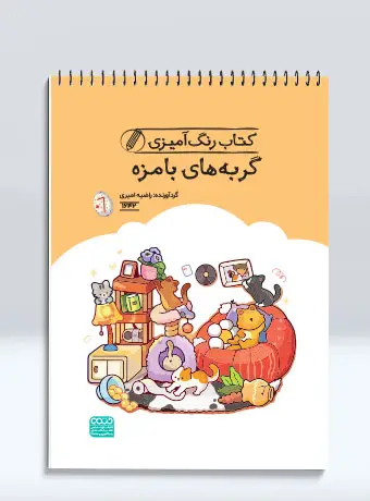 جلد کتاب کتاب رنگ امیزی گربه های بامزه