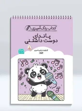 جلد کتاب کتاب رنگ امیزی پاندای دوست داشتنی