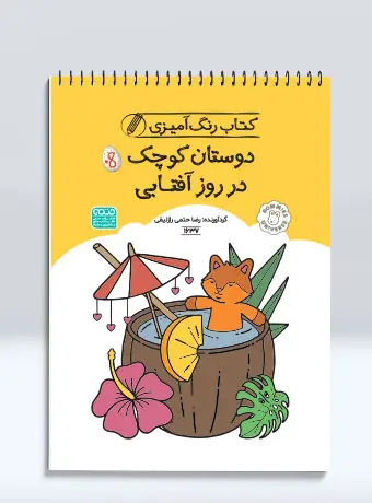جلد کتاب کتاب رنگ امیزی دوستان کوچک در روز افتابی