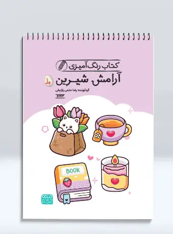 جلد کتاب کتاب رنگ امیزی ارامش شیرین