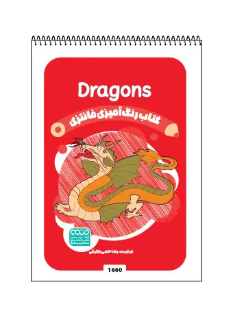 جلد کتاب کتاب رنگ امیزی فانتری Dragons