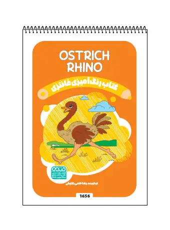 جلد کتاب کتاب رنگ امیزی فانتری RHINO /Ostrich