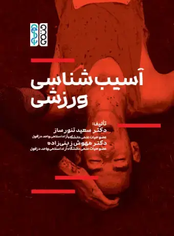 جلد کتاب اسیب شناسی ورزشی اثر دکتر سعید تنورساز