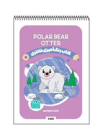 جلد کتاب کتاب رنگ امیزی فانتری OTTER / POLAR BEAR
