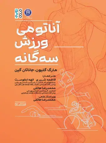 جلد کتاب اناتومی ورزش سه گانه