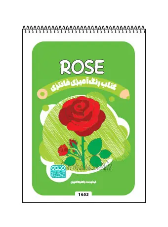 جلد کتاب کتاب رنگ امیزی فانتری ROSE