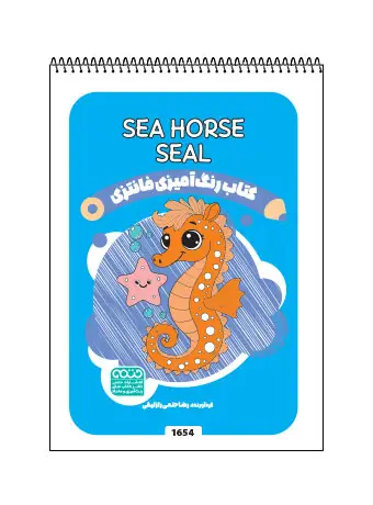 جلد کتاب کتاب رنگ امیزی فانتری SEAL /Sea Horse